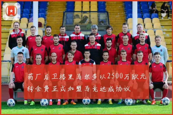 药厂后卫格里马尔多以2500万欧元转会费正式加盟马竞达成协议