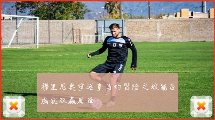 穆里尼奥重返皇马的冒险之旅能否成就双赢局面
