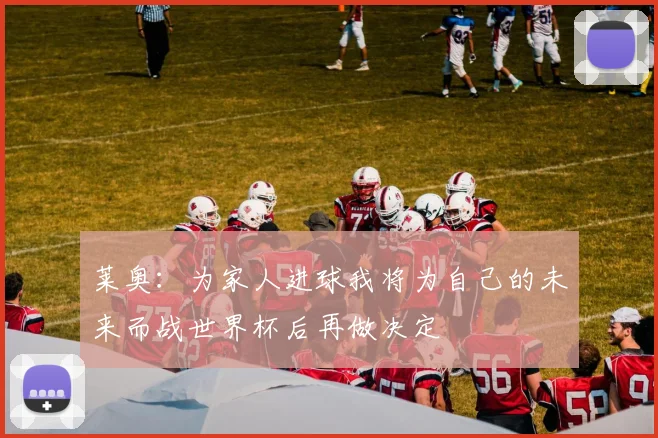 莱奥：为家人进球我将为自己的未来而战世界杯后再做决定