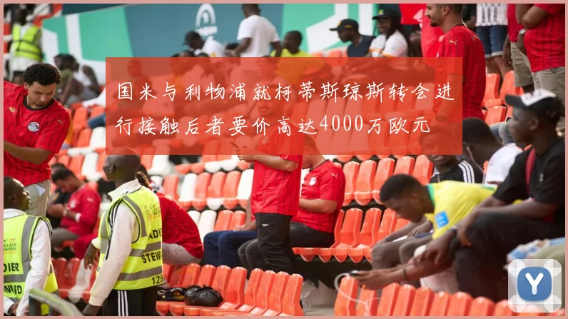 国米与利物浦就柯蒂斯琼斯转会进行接触后者要价高达4000万欧元
