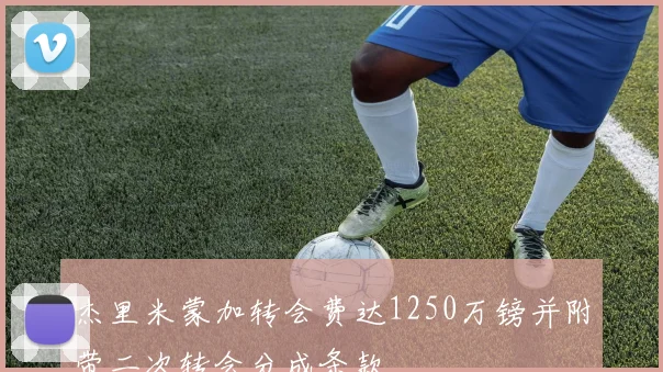杰里米蒙加转会费达1250万镑并附带二次转会分成条款