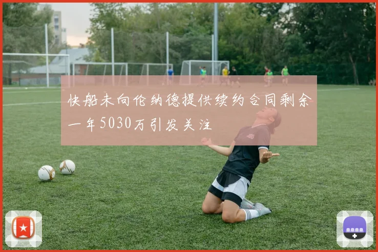 快船未向伦纳德提供续约合同剩余一年5030万引发关注