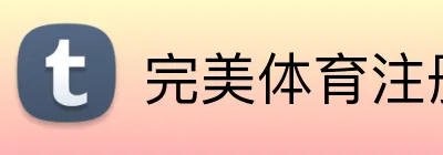 完美体育注册 Logo